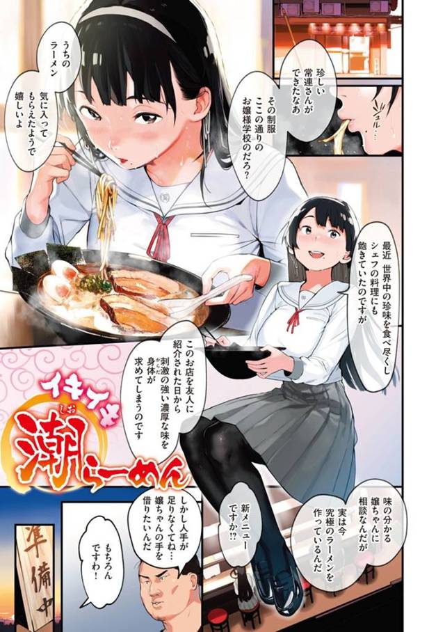 【エロ漫画】お嬢様学校に通う処女マンJKが通うラーメン屋でアルバイトをお願いされ厨房でハメられラーメンに潮吹きお汁をぶっかけ究極のラーメンが完成【楝蛙／イキイキ潮らーめん】