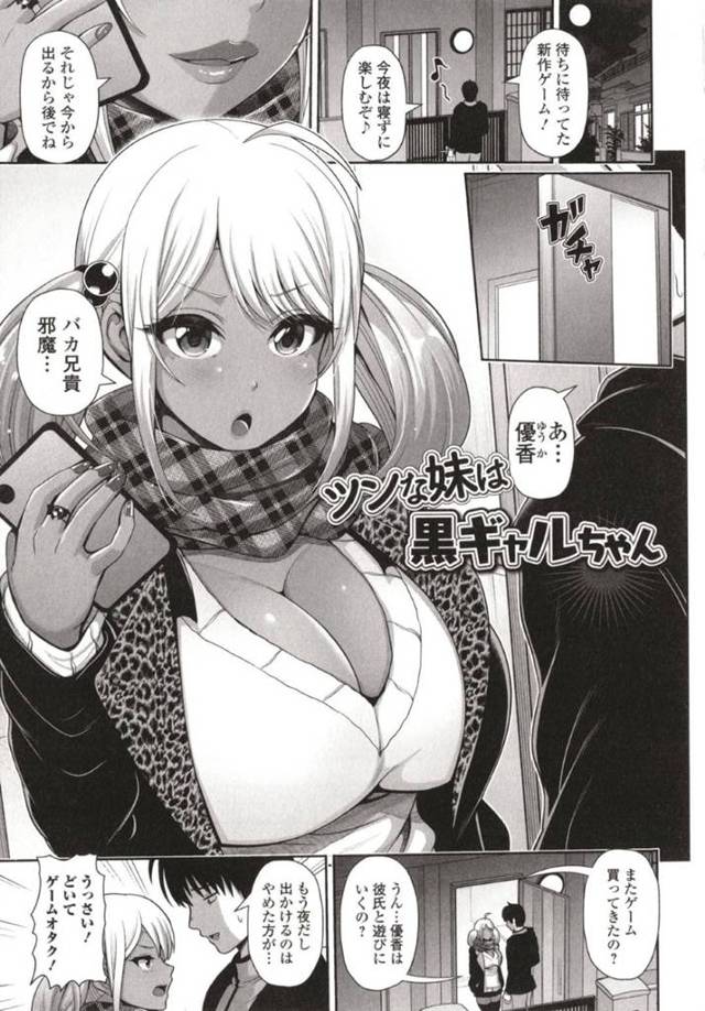 兄貴を夜這いしちゃうかわいい黒ギャルのツンデレな妹…逆レイプにフェラしたり騎乗位の中出しセックスして禁断の近親相姦によってイチャイチャしちゃう！【跳馬遊鹿：ツンな妹は黒ギャルちゃん】