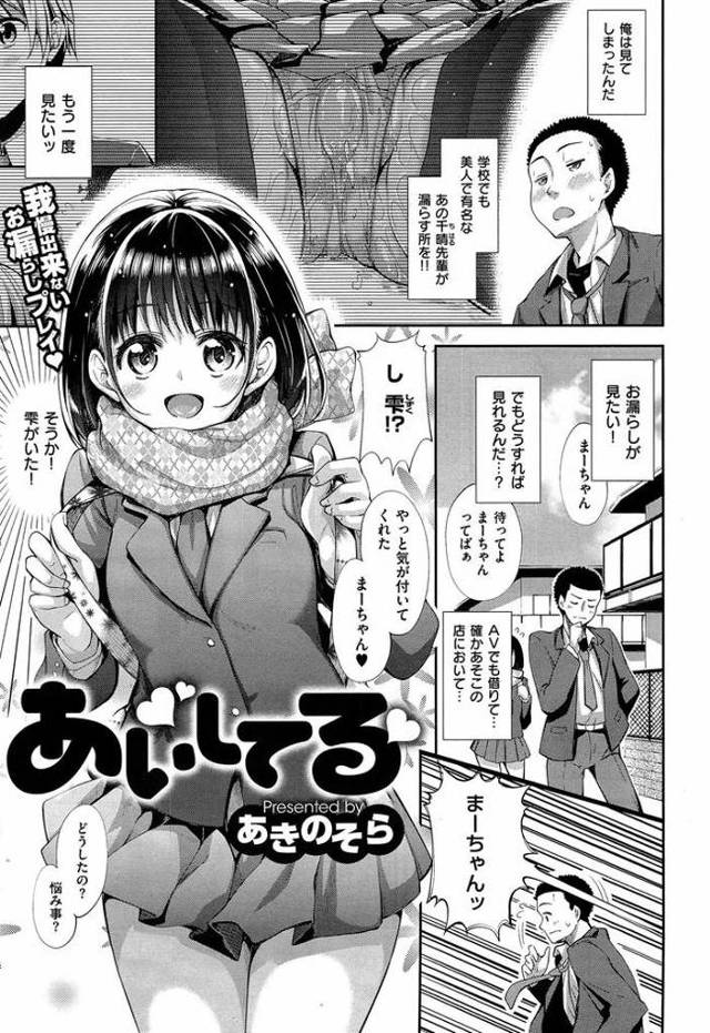 カノジョにお漏らし見せてとお願いしたらすんなり見せてくれたｗｗｗ失禁するカノジョの興奮してしまい口でキレイにしてあげることにｗｗｗぺろぺろ舐めてると用意ができたみたいでそのまま挿入したら潮吹きやがったｗｗｗｗ【エロ漫画】