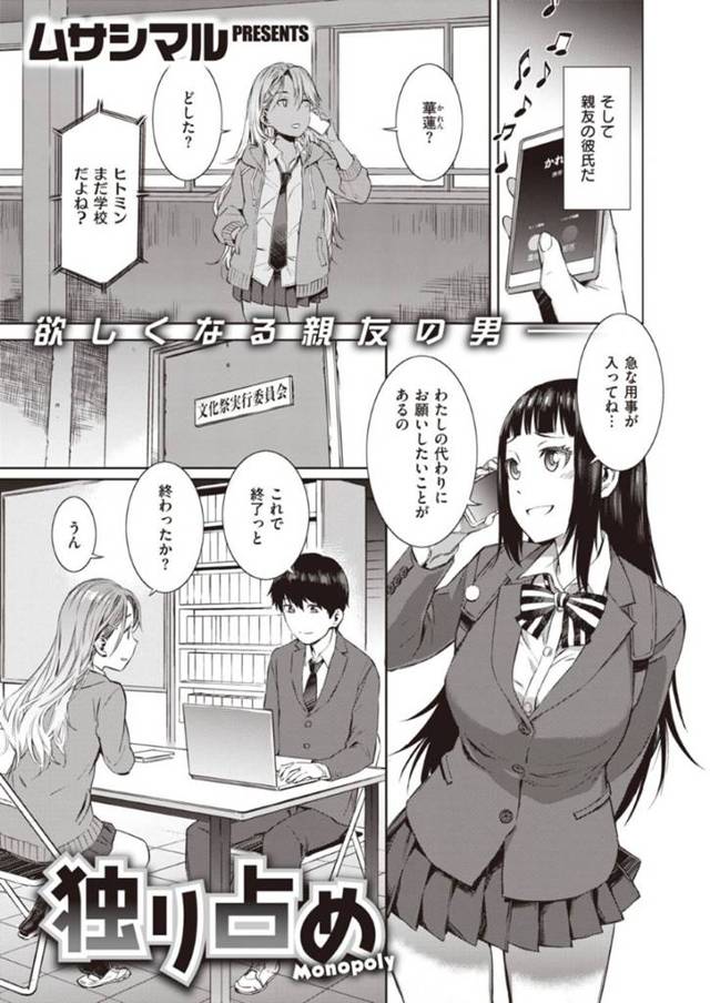 【エロ漫画】親友からのお願いで親友の彼氏と委員会の仕事を手伝う巨乳JKは手伝ったお礼にチンポをおねだり！【ムサシマル/独り占め】