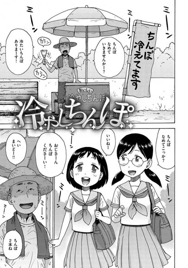 【JCフェラエロ漫画】暑い夏の日の下校中に冷やしちんぽをなめて中のミルクを吸う少女達は、生ちんぽを頼みバックや正常位で挿入して中出しセックスする【かるま龍狼】