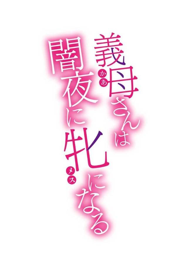 夫とのセックスのあと満足できずにシャワーを浴びていたら、ショタ義息子が入ってきてフェラを強要される美人義母…身体が拒めずにパイズリフェラで顔射され生ハメ中出し母子不倫セックスして寝取られアクメ【黒岩瑪瑙：義母さんは闇夜に牝になる２】