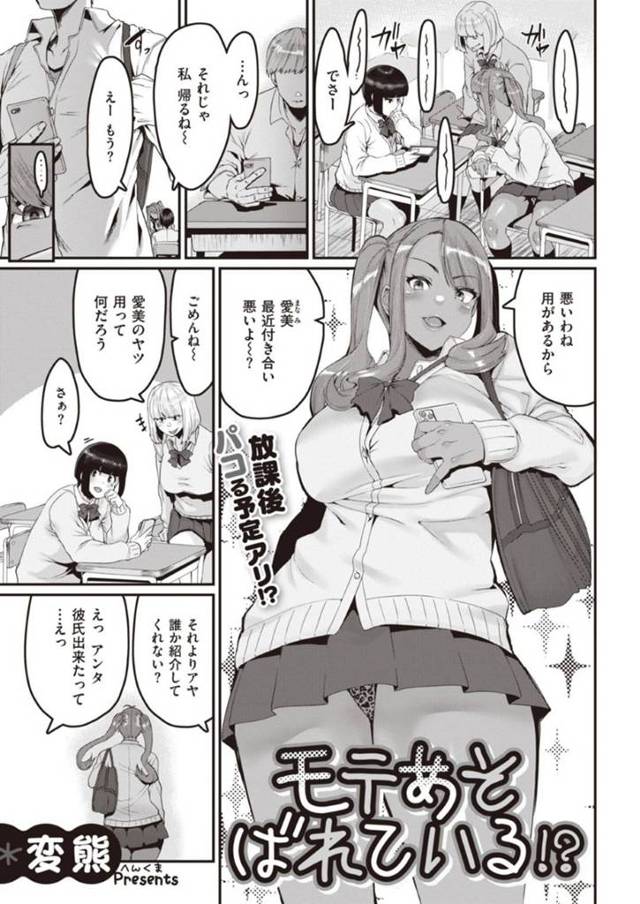 隠キャから陽キャになった男をからかってセックスしちゃう黒ギャルビッチ…逆レイプに巨根をフェラしちゃってだいしゅきホールドの中出しセックスしちゃう！【変熊：モテあそばれている！？】