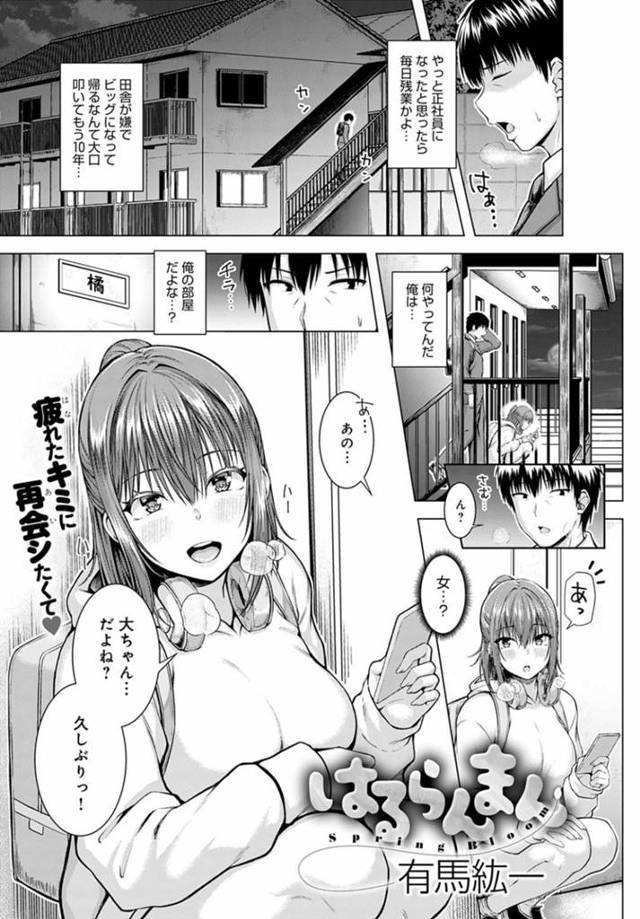 東京にいる大ちゃんの家に転がり込んだ陽音…東京に就職したい陽音は大ちゃんの家に住まわせて欲しいと頼むも断られる。お風呂に入っている大ちゃんの元に乱入すると、手コキやフェラで責めイチャラブ中出しセックス【有馬紘一：はるらんまん】