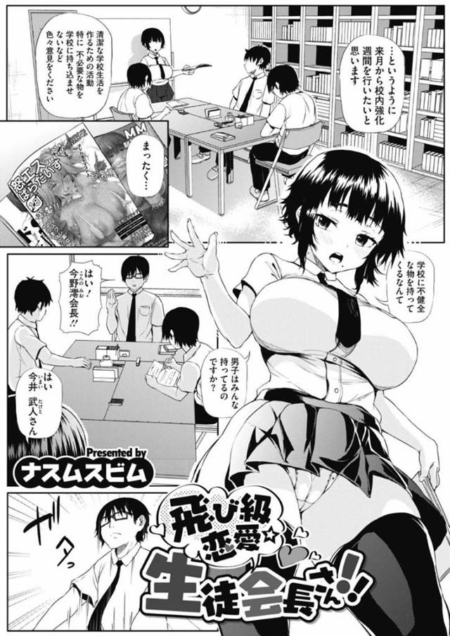 自分に告白してきた副会長男子にキスしたあと初エッチを迫る処女ビッチ生徒会長JK…戸惑う男子をフェラでヌイたあと生ハメ中出し初セックスしてアヘアクメ【ナスムスビム：飛び級恋愛 生徒会長さん‼】