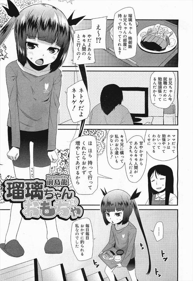 【エロ漫画】キモデブお兄ちゃんは貧乳ロリ妹の性奴隷！兄のチンポだけが好きな妹に逆レイプ調教されて精液搾取放置プ…