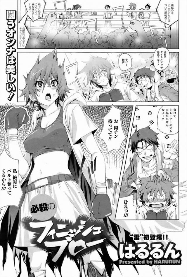 【エロ漫画】試合に負けたと思い込んだ傷だらけの女子ボクサーと慰めセックス。前戯で発情した娘と性器を愛撫し合い一緒に絶頂を迎える。【はるるん／必殺のフィニッシュブロー】