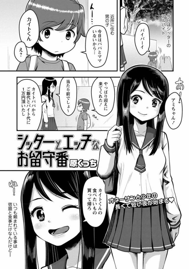 シッターをしているビッチなお姉さんJK…ショタをフェラしたり乳首責めされてイチャラブセックスしちゃう！【原くっち：シッターとエッチなお留守番】