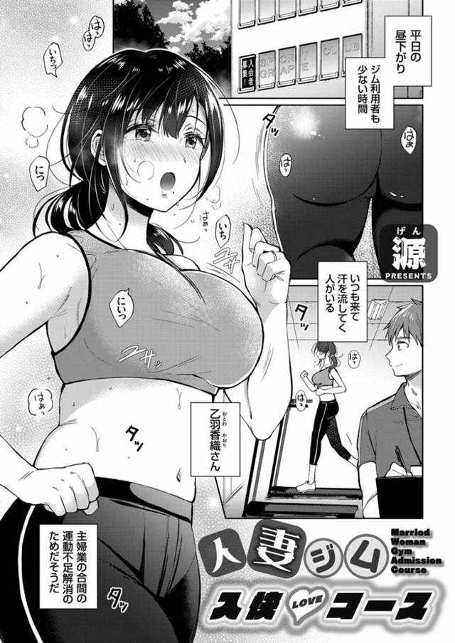 【エロ漫画】ジムで頑張るかわいい爆乳の人妻は、中出しセックスしちゃう！【源/人妻ジム入快LOVEコース】