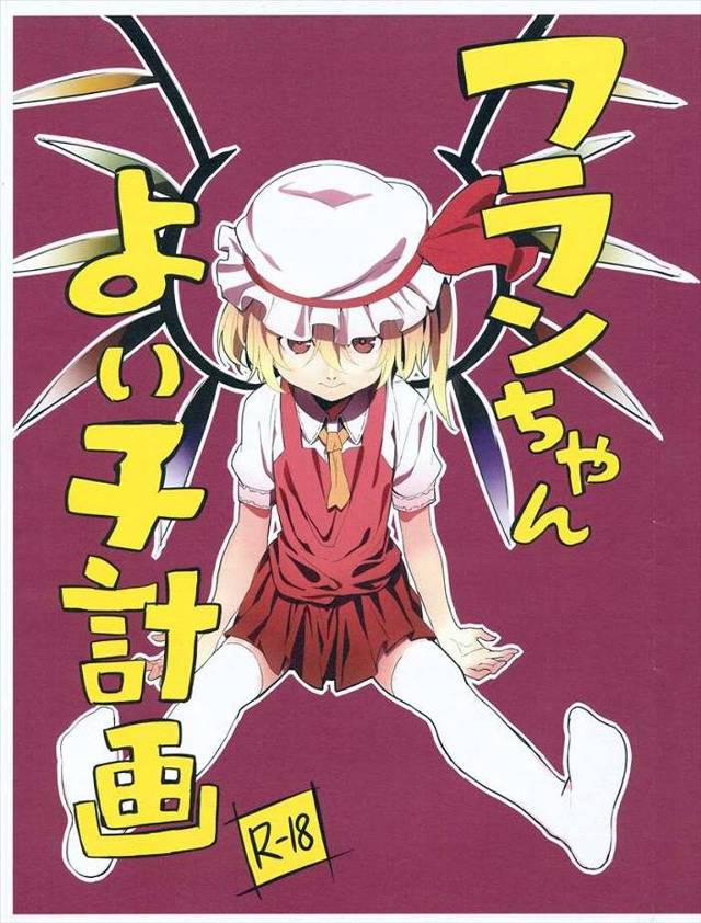 【東方Project】ロリ吸血鬼(フランちゃん)拘束！　淫乱マ○コ吸血鬼に調教される･･･【無料同人誌】