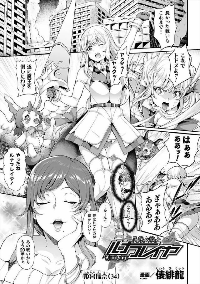 【エロ漫画】魔王が20年ぶりに復活して久しぶりに変身した元美少女ヒロインの爆乳むっちり主婦が、身体がなまりまく…