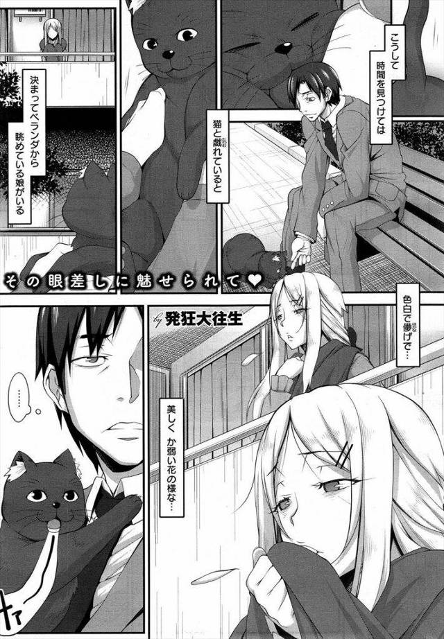 マンションのベランダで綺麗な女の人が突然倒れたｗｗｗ助けに行くもノーパン潮吹き状態の美女はだたの淫乱ビッチだったｗｗｗ言われるがままセックスするも主導権を完全に握られてるｗｗｗ【エロ漫画】