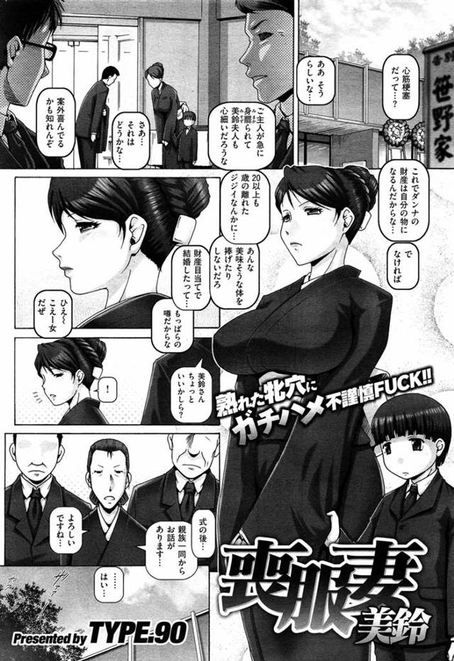 【エロ漫画】旦那に先立たれ息子と暮らすために親戚ちんぽに犯される喪服未亡人！オマンコに親戚チンポ二本挿しまでされ完全肉便器扱い！【TYPE.90／喪服妻】