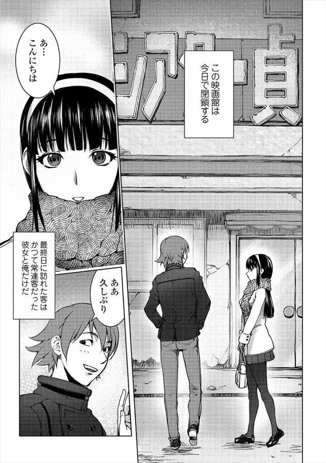 【エロ漫画】地元の映画館が閉館になる最終日に見に行くとよく一緒に映画を見ていた美少女JKも来ていて、映画館のく…