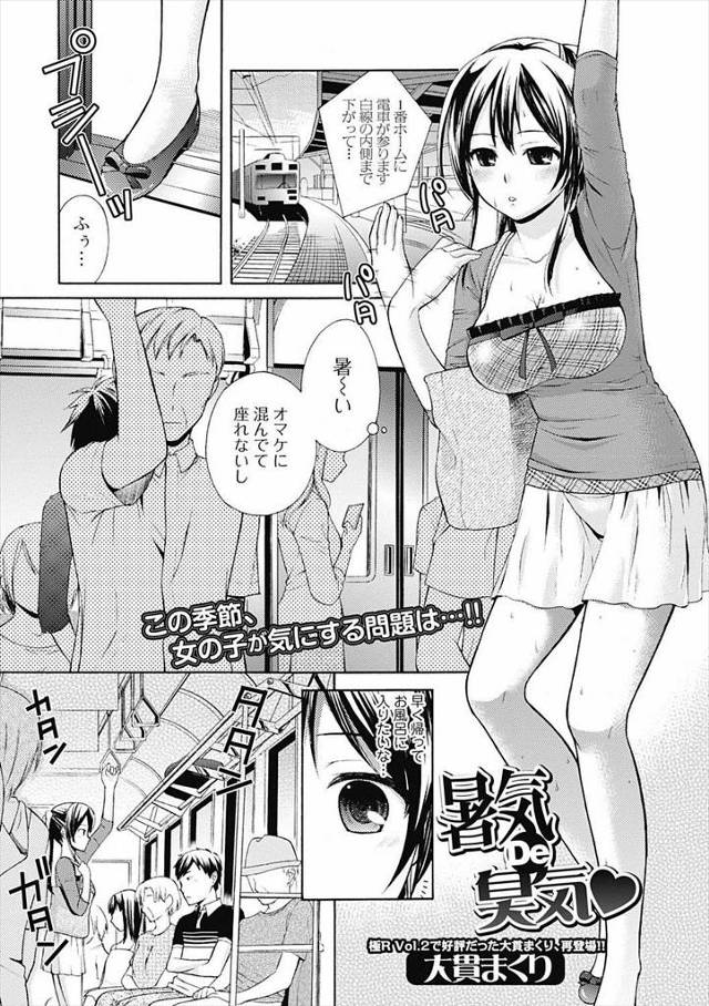 【エロ漫画】昔くさいと言われあそこのにおいにトラウマを抱えている巨乳女子が、満員電車の中で目の前に座る自称研修…