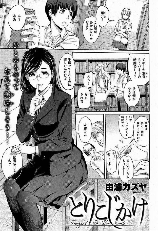 【エロ漫画】一度振られた先輩JKに誘惑され彼女に内緒でセックスした結果。浮気セックスにハマり先輩JKとやりまくり。【由浦カズヤ／とりこじかけ】