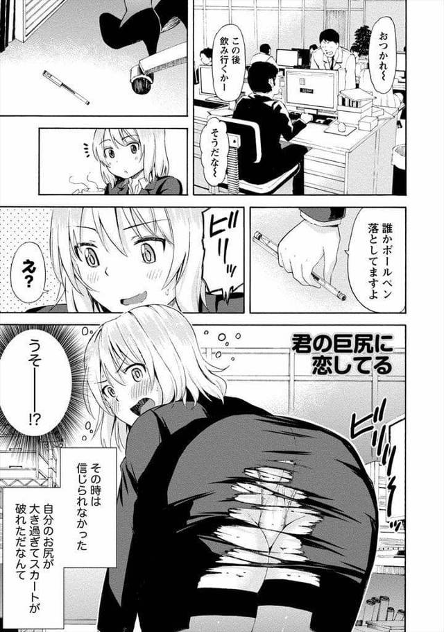 【巨尻エロ漫画】仕事中に屈んでスカートが破れてしまった巨尻女性！バレないように最後まで会社の残って座っていた！中々帰らない同僚！女性がトイレに行こうと躓き尻丸出し失禁！巨尻見て興奮した男！尻鷲掴み！尻に顔面埋めてクンニ！69で舐め合い！マンコ挿入膣内射精！【東野みかん】