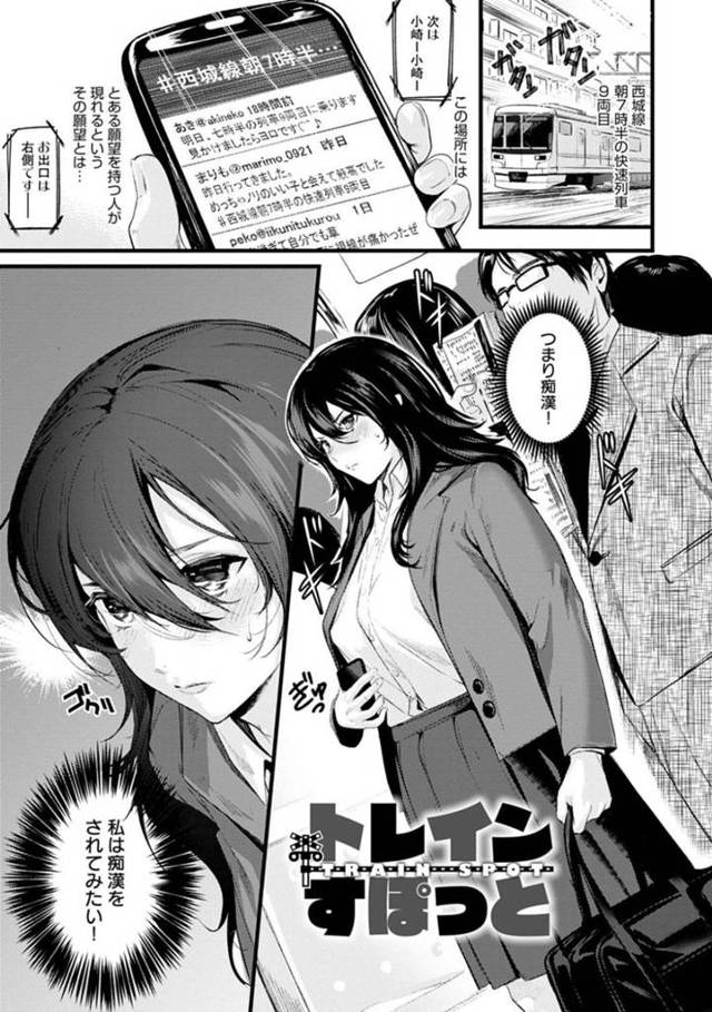 朝の満員電車で痴漢希望をネットに書き込み、イケメンサラリーマンに痴漢されて感じまくる淫乱地味JK…手マンでイッたあとフェラして興奮しまくり、近くの学生男子も参加して二穴同時生ハメ中出し３ｐセックスして絶頂する【トロ太郎：トレインすぽっと】