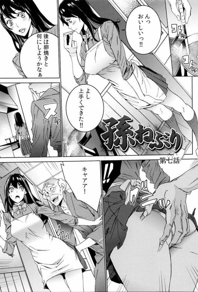 【長編エロ漫画・第7話】熱で寝込んだ義娘の寝込みを襲うエロ祖父！夫にバレないよう声出しNGセックス！【OUMA】