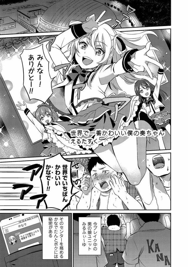 【エロ漫画】男の娘ユニットのアイドルと付き合うファンの男は彼女にアナルセックスをおねだりされ断るも結局楽屋でラブラブアナルセックスしちゃう【えるたすく／世界で一番かわいい僕の奏ちゃん】