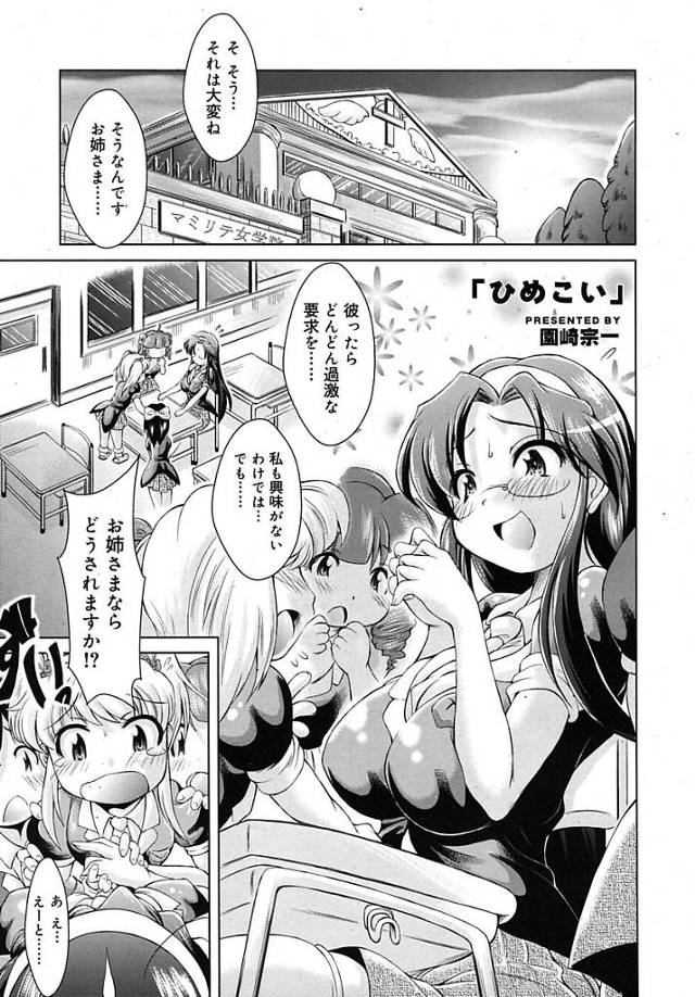 【エロ漫画】学園の乙女たちの憧れの巨乳JCのお姉さまが大好きな彼氏と玄関先でいちゃラブセックス。思春期真っ盛りな男女が汁まみれになりながら中出しセックスしちゃいます。【園崎宗一／ひめこい】