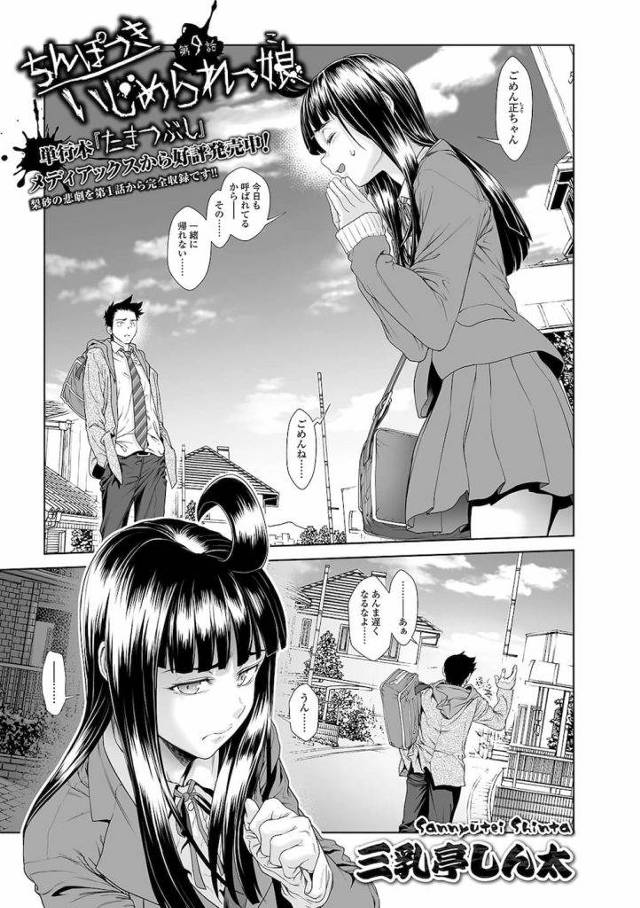 【長編エロ漫画・第9話】ちんぽつきイジメられっ娘の性奴隷の日々は続く！マンコを広げられ子宮口に爪楊枝を刺されてる！【三乳亭しん太】