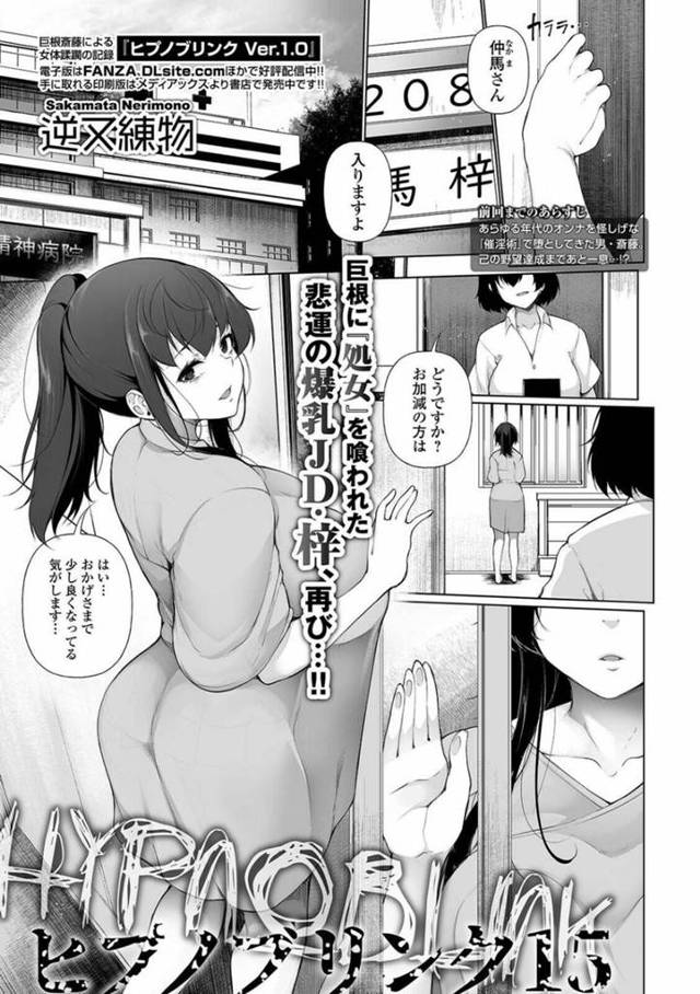 【エロ漫画】あらゆる年代のオンナを怪しげな催淫術で堕としてきた医者に狙われてしまった入院中の女子大生が処女を奪われる！【逆又練物/ヒプノブリンク15】