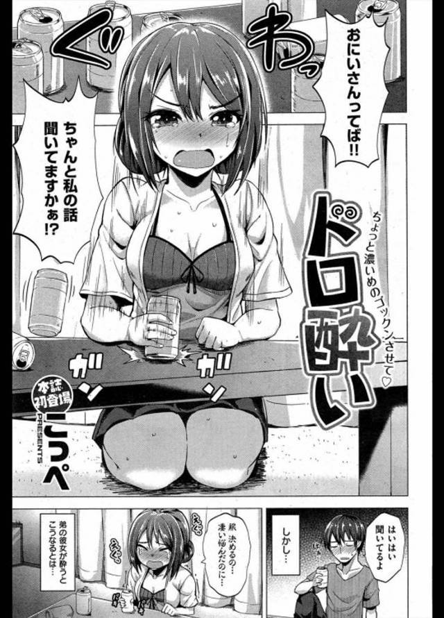 やけ酒中の弟彼女とばったり遭遇ｗｗｗとりあえず介護のため家に連れてきたが無防備すぎるおっぱいにガチ勃起ｗｗｗ弟に悪いと思いながら弟彼女マンコに中出しする兄ｗｗｗｗ【エロ漫画】