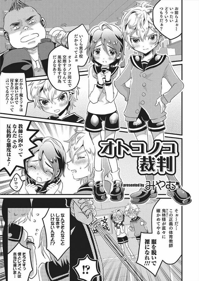 【エロ漫画】変態体育教師に目をつけられ付き合ってるだろと疑われた美少年の幼なじみ二人組が、服を脱がされ確かめて…