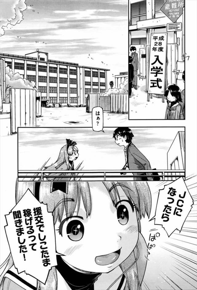【エロ漫画】いろいろ勘違いしてJCになったら援交でしこたま稼げると思いこんでいる少女に、入学式の日にいきなり援…