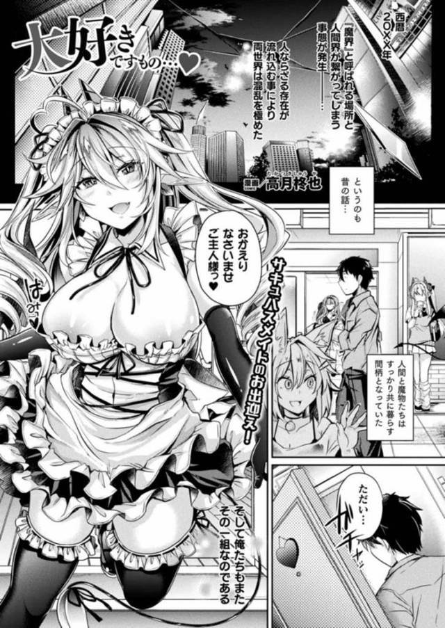 【エロ漫画】エッロい身体のサキュバスにガチで告白したら覚醒したサキュバスに死ぬまで精子を搾りとられそうになるも決意は変わらず本気のラブセックスで一緒にイッちゃう【高月柊也／大好きですもの・・・♥】