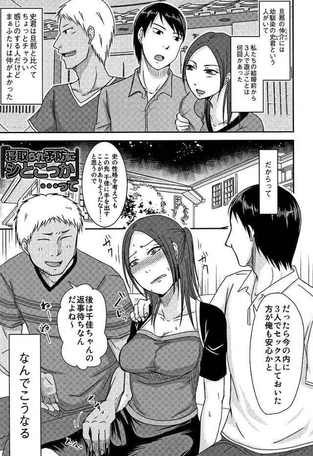 【寝取らせ乱交エロ漫画】旦那にはチャラ男な幼馴染の友達が！見てないところでヤられるぐらいならと嫁を寝取らせる！旦那が寝たからと生ハメするチャラ男！【黒金さつき】