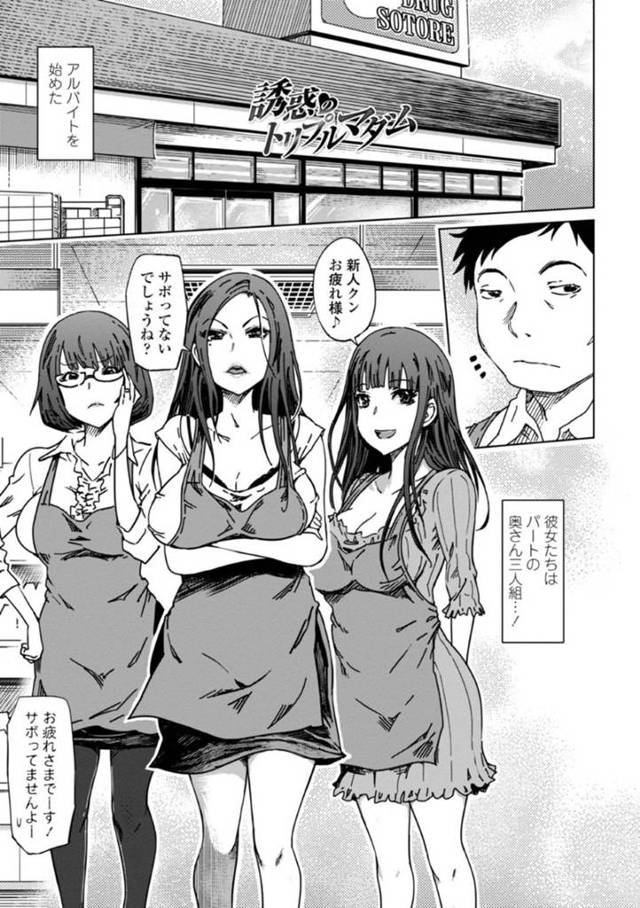 【エロ漫画】アルバイトの男に難癖をつけてエッチな事を迫るパートの淫乱人妻たち。彼を倉庫で囲んだ彼女たちは戸惑う彼にお構い無しでディープキスしたり、手コキしたりし、生挿入ハーレムセックスする！