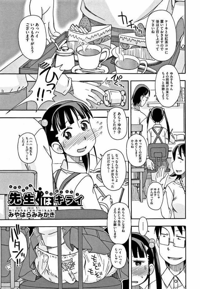 【エロ漫画】家庭教師の先生に弱みを握られ言いなり状態の少女。Hな格好で玩具を使われ調教される少女はおちんちん大好き堕ち。【みやはらみみかき／先生はキライ】