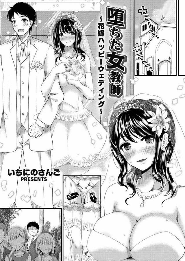 寿退社しようとしてる花嫁を脅してパコるクズ男ｗｗｗｗ結婚前にパコられクズチンポが忘れられなくなった花嫁はウェディング寝取られｗｗｗｗ【脅迫エロ漫画】