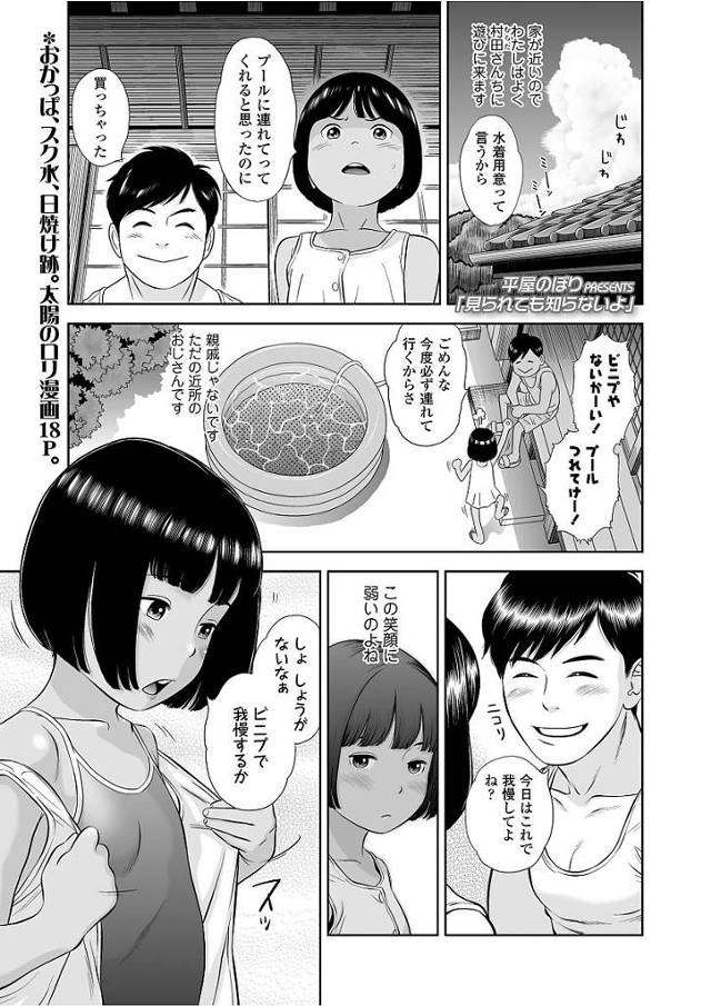 【エロ漫画】スク水着用の少女を庭のビニールプールで遊ばせ発情したおっさんは一緒にプールに入り青姦セックス開始【平屋のぼり／見られても知らないよ】
