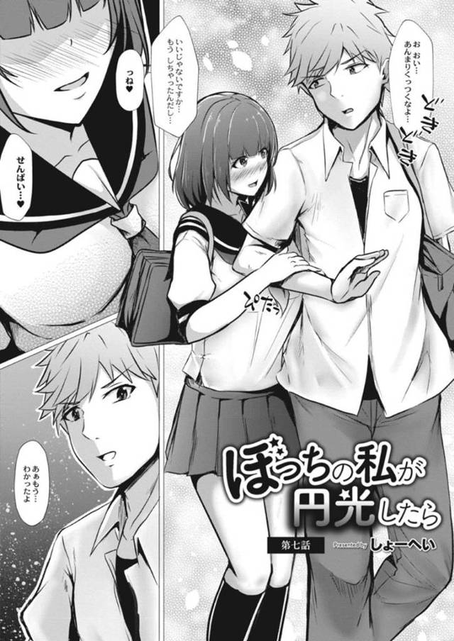 【エロ漫画】自宅で先輩男子をエッチにおねだりする美少女JK…興奮する男子におっぱいを舐められて感じまくりイチャラブ生ハメ中出し初セックスしてイキまくる【しょーへい：ぼっちの私が円光したら 第７話】