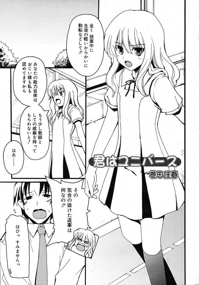 【エロ漫画】教え子兼許嫁の気が強いツンデレJCに甘え校内でいちゃラブセックスする教師【巻田佳春／君はユニバース】
