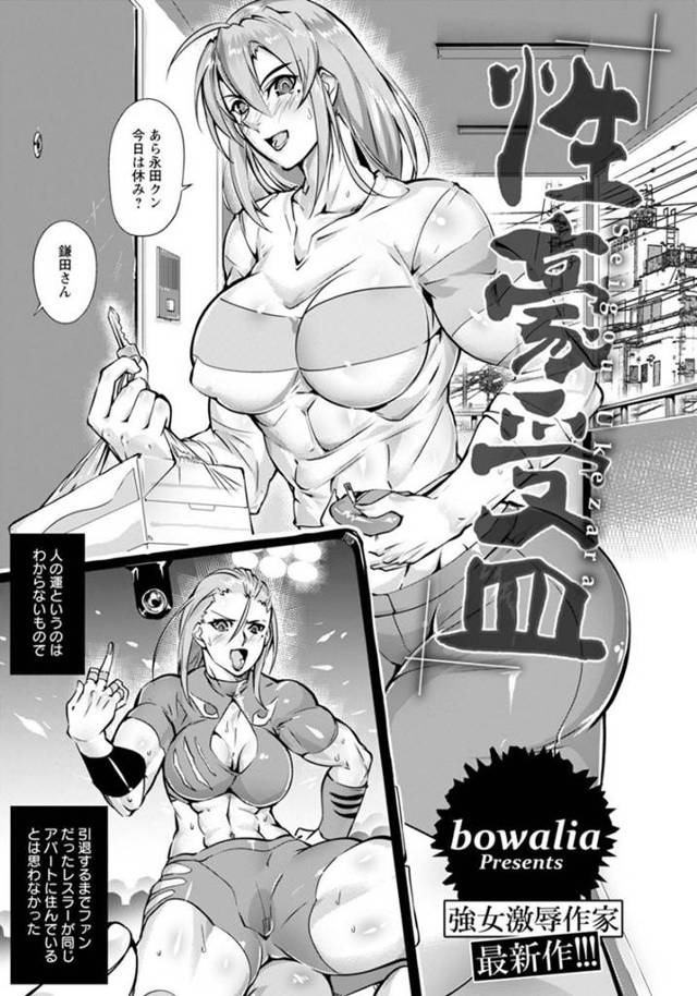 隣人の青年と勢いに任せてセックスしてしまう筋肉質お姉さん…彼女は貪るようにフェラしたりパイズリしたりし、更には騎乗位でアナルセックスまでもしてしまう！【Bowalia:性豪受皿】