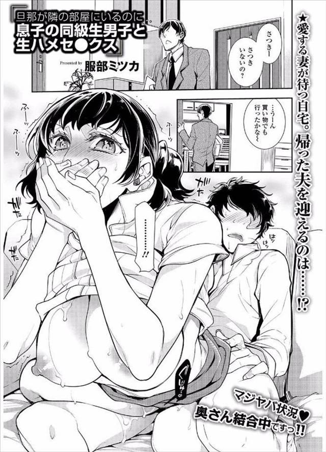 【エロ漫画】旦那が単身赴任中で息子の同級生との浮気セックスにドハマリしてしまった主婦が、もう沼から抜けられずつ…