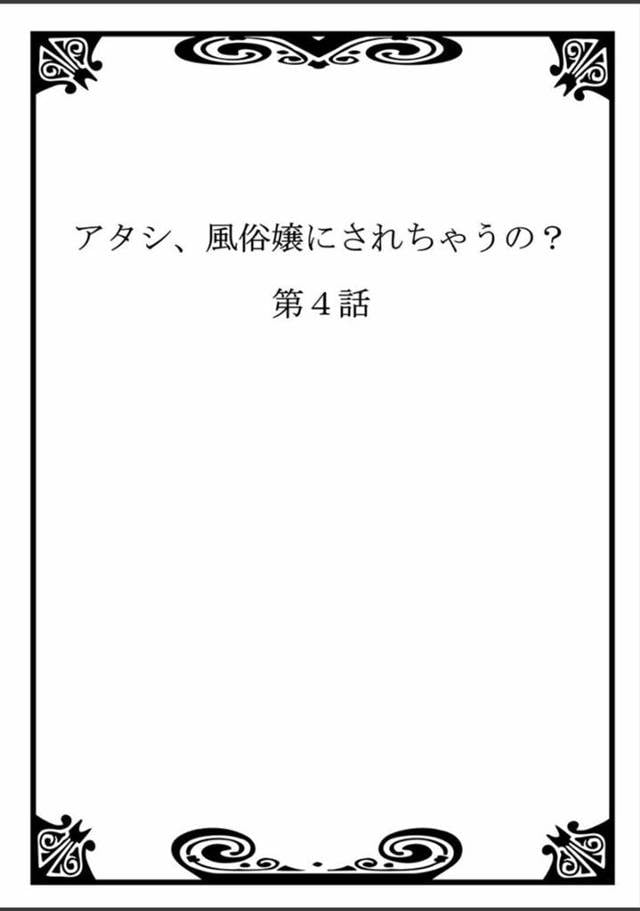 ソープランドで風俗嬢として働く事になったスレンダーお姉さん…従順な彼女は客の男にフェラやパイズリをした挙げ句、アナルにチンポをハメられてしまう！【ことぶきまいむ:アタシ、風俗嬢にされちゃうの？ 第4話】