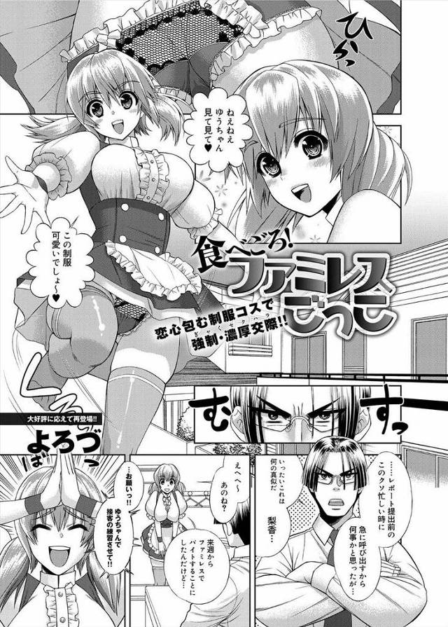 【エロ漫画】ファミレスでバイトすることになったから接客の練習させてと嘘をつき男とコスプレセックスして正式な恋人…