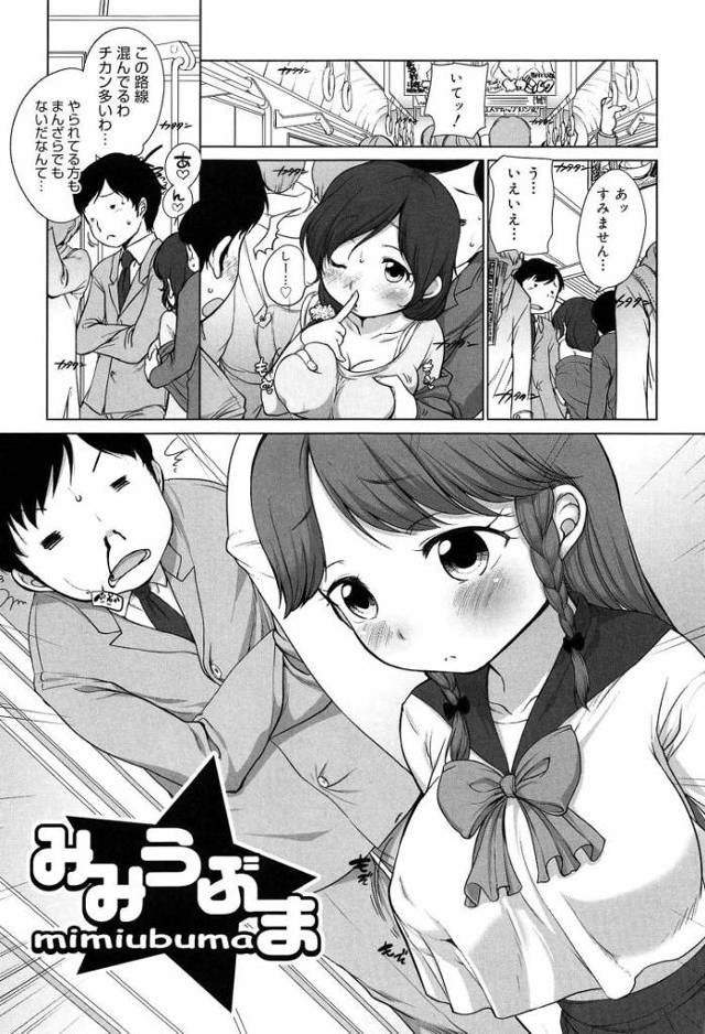【JCエロ漫画】痴漢願望がある変態女子中学生！サラリーマンを捕まえて電車内で犯してもらう！