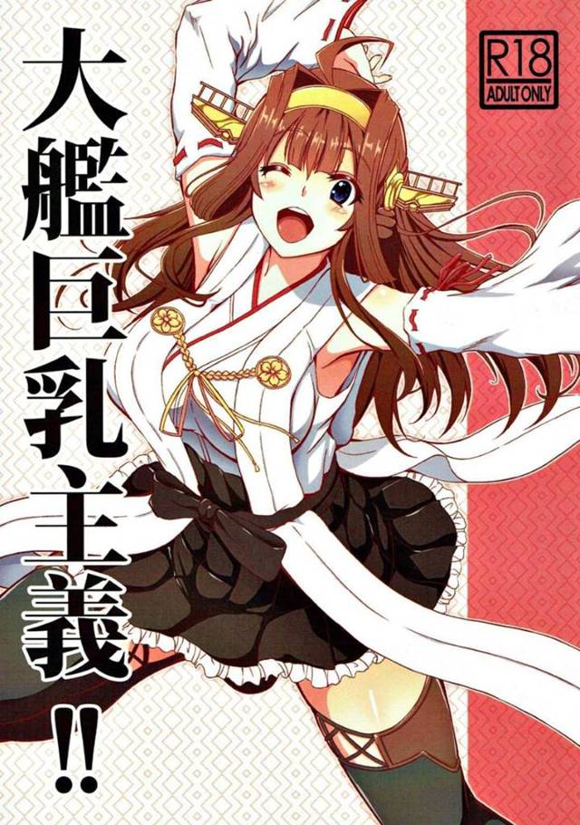 【艦これエロ漫画】金剛からアプローチされまくる提督は、24時間一緒にいてもらうと宣言するとしおらしい態度に可愛く思いイチャラブ中出しセックス【KOJIROU!】