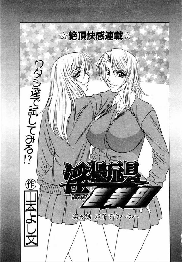 【エロ漫画】双頭バイブを営業しないといけない男はネット掲示板を使って募集をかけて双子の巨乳JKと出会いモニターになってもらって３Pセックスｗｗｗ