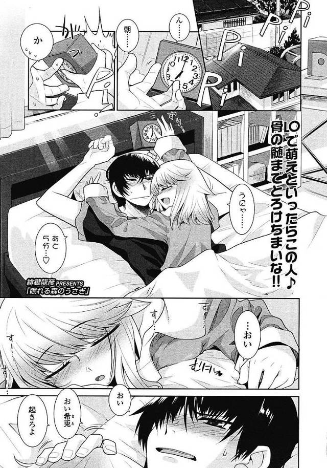【エロ漫画】◯学生の妹はお兄ちゃん大好きっ娘。一緒に寝ると言う事を聞かない妹に抱きつかれ勃起ちんぽを見られ好きな人はお兄ちゃんだと告白され我慢の限界に達しHまでしちゃう。【緋鍵龍彦／眠れる森のうさぎ】