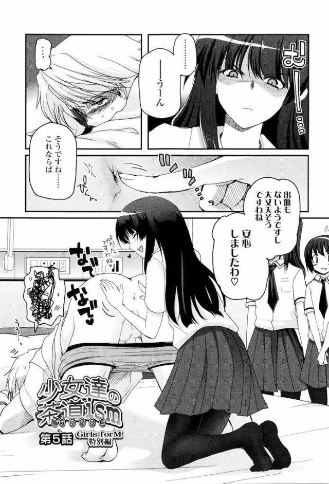 【長編】少女達の茶道ism -第5話- ！今井先生の前立腺開発・・玉袋、噛まれてる！！【JCアナル開発ハーレムエロ漫画】