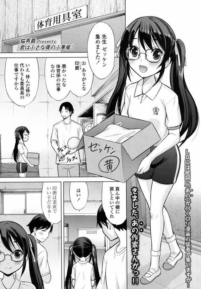 【エロ漫画】JSの教え子にサキュバスだと告白され厨二病だと思い込むも本当にサキュバスだった。淫魔に成長するため男性の精液を摂取するのが必要らしく女児サキュバスのオマンコに精液をぶちまける。【猫男爵／君は小さな僕の小悪魔】
