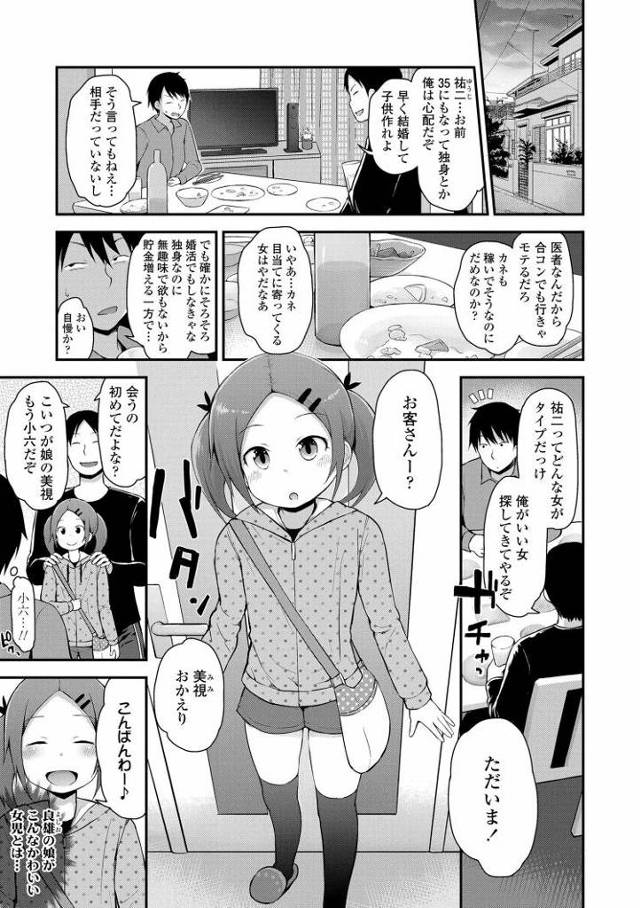 【JSエロ漫画】友達の小学生の娘が嫁になってしまうｗツルペタ幼女と生セックスでたっぷり中出し！
