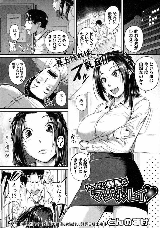 【エロ漫画】巨乳上司がまさかの超ドＭで強引にイラマチオさせたら完落ちして、オフィスで全裸拘束した上司に中出しレ…